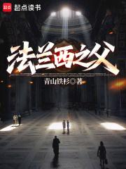 法兰西之父青山铁树
