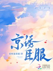京诱臣服大结局全文免费阅读 京诱臣服大结局全文免费阅读