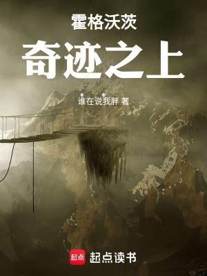 霍格沃茨奇迹之上免费观看