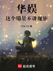 华娱这个明星不讲规矩无错版