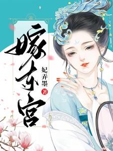 嫁东宫沈骊珠免费观看