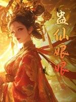 蛊仙娘娘免费阅读