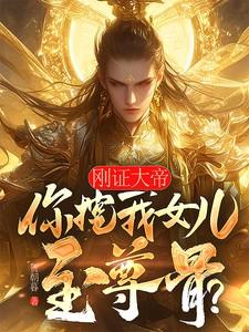 你挖我女儿至尊骨?楚枭