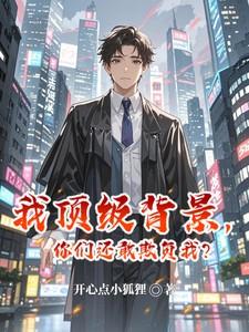 你们还敢欺负我? 第45章