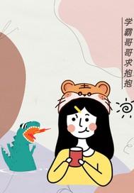 学霸哥哥别碰我!免费漫画