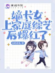 嫡长女无弹窗免费阅读