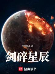 剑碎星辰最新章节