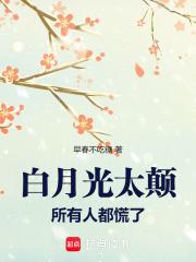 白月光是什么感觉 白月光是什么感觉