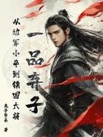 一品仵作 免费阅读 一品仵作 免费阅读