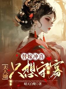 夫人她只想守寡txt