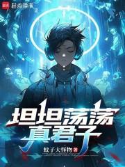 坦坦荡荡真君子txt