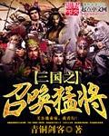 青铜剑客三国之召唤猛将