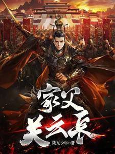 家父关云长第二部叫啥名字?