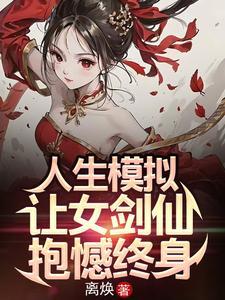 人生模拟让女剑仙抱憾终身笔趣阁 人生模拟让女剑仙抱憾终身笔趣阁