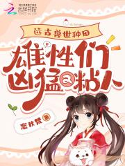远古兽世gh