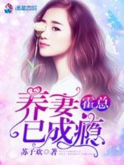 霍总养妻已成瘾墨唯一哪一节开始