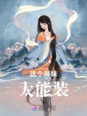 这个师妹超级强 这个师妹超级强