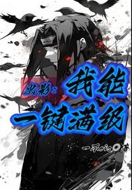 火影我能一键满级百度百科 火影我能一键满级百度百科