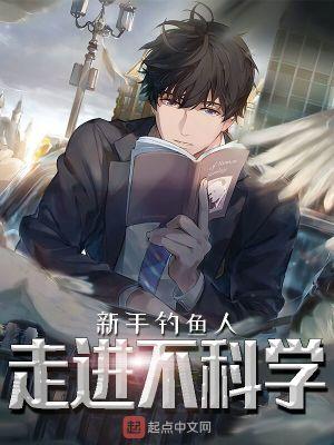 走进科学不科学