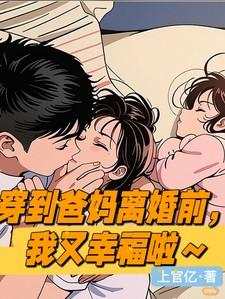 穿到我爸妈高中时代免费阅读