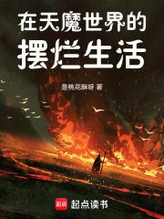 我在天魔世界的摆烂生活