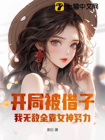 我无敌全靠女神努力! 第371章