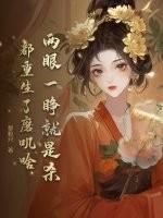 都重生了磨叽啥那个app可以看