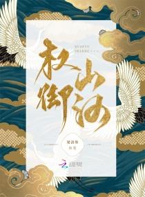 权御山河梁清墨 权御山河梁清墨