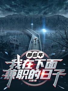 我在下面兼职的日子重新描述 我在下面兼职的日子重新描述