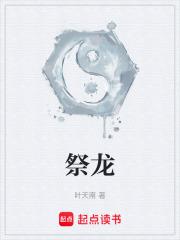 祭龙笔趣阁5200 祭龙笔趣阁5200