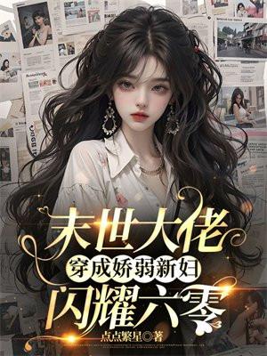 末世大佬穿回来了