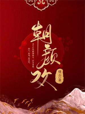 朝颜欢女主怀了谁的孩子 朝颜欢女主怀了谁的孩子