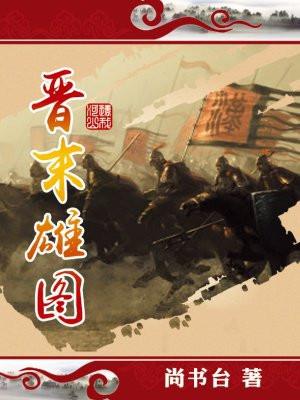 晋末雄图txt