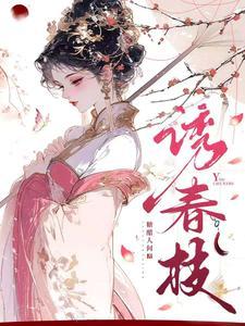 诱春枝短剧演员表介绍