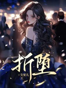 就有几多折堕