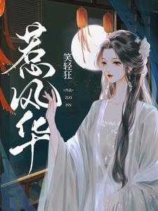 惹风华在线观看免费版电视剧