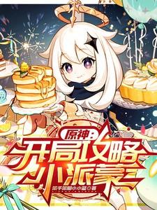 原神派蒙第一次出场