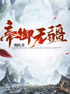 帝御无疆TXT百度