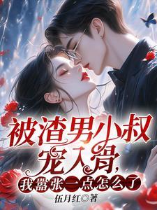 我嚣张一点怎么了?免费阅读 我嚣张一点怎么了?免费阅读