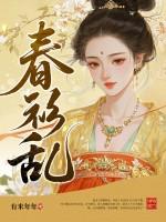 春衫乱洛青黛