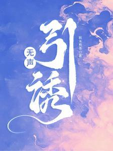 无声引诱完整版 无声引诱完整版