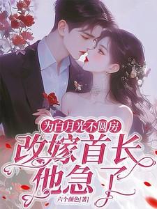 为了白月光虐受