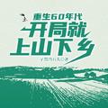 开局就上山下乡笔趣阁