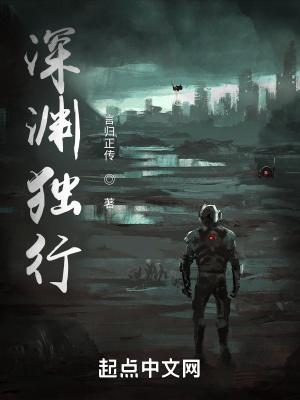 深渊独行短剧全集
