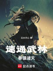 速通武林