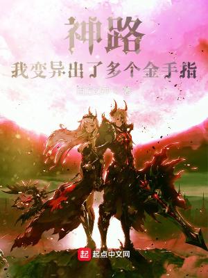 神路我变异出了多个金手指TXT 神路我变异出了多个金手指TXT