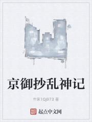 京御抄乱神记里的异世界势力