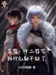 灵笼十二符咒?我什么都不缺了笔趣阁无错版