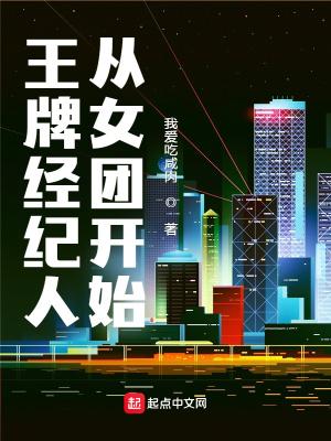 王牌经纪人从女团开始起点免费观看 王牌经纪人从女团开始起点免费观看