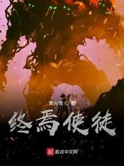 终焉使徒境界 终焉使徒境界